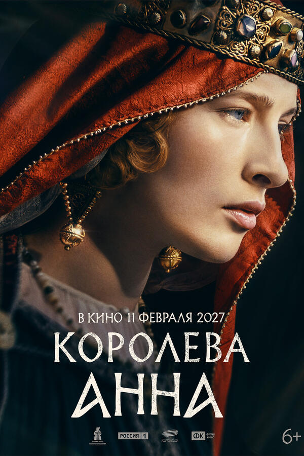 постер фильма «Королева Анна», 2027 фото
