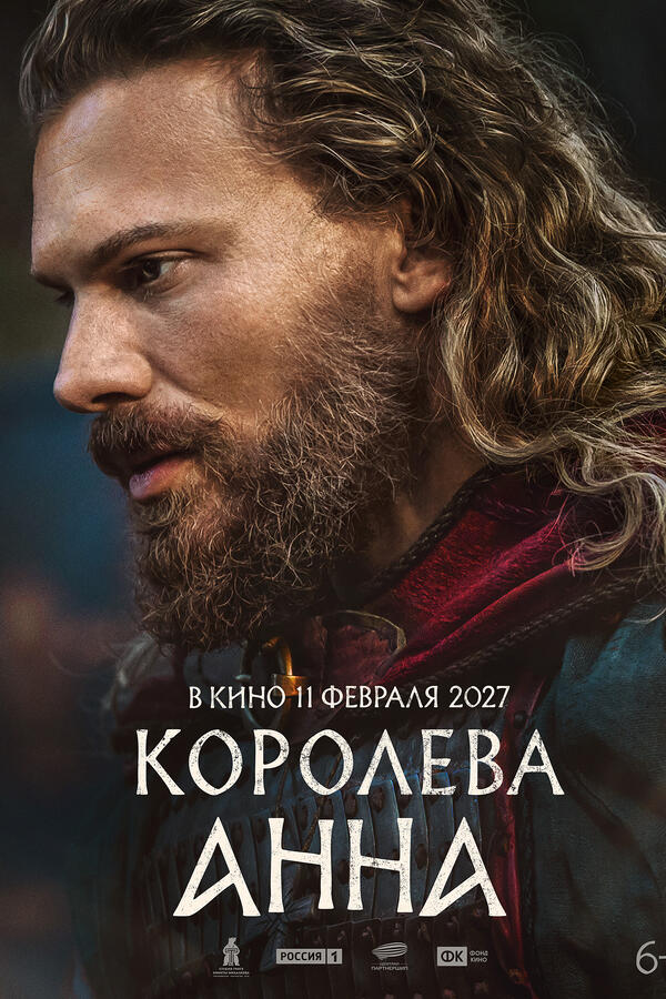 «Королева Анна», 2027. фото
