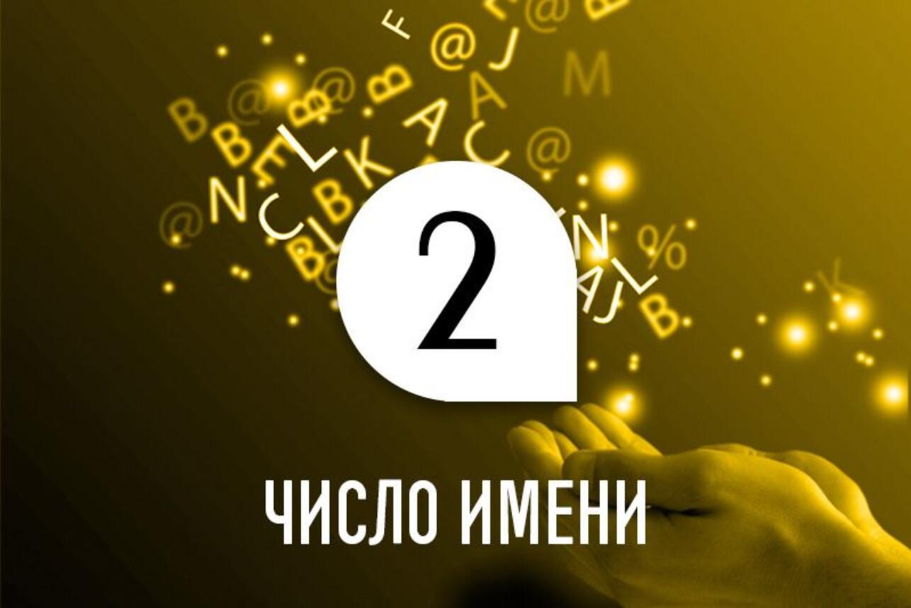 Число имени 2: способности и качества человека по дате рождения - 7Дней.ру