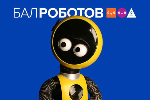 Проведите лето с роботами