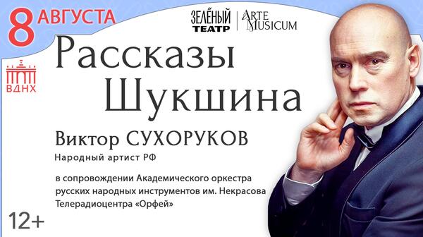 Виктор Сухоруков представит «Рассказы Шукшина»