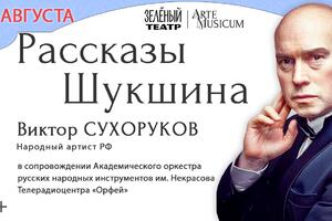 Виктор Сухоруков представит «Рассказы Шукшина»