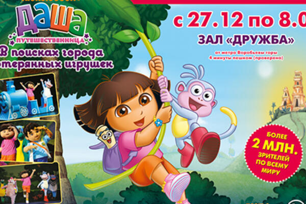 Найдите город потерянных игрушек вместе с Дашей-путешественницей