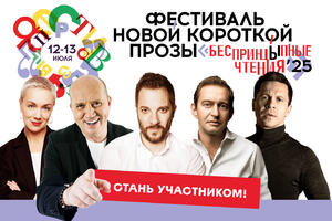 Фестиваль Короткой Новой прозы «БеспринцЫпные чтения»