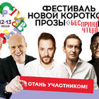 Фестиваль Короткой Новой прозы «БеспринцЫпные чтения»