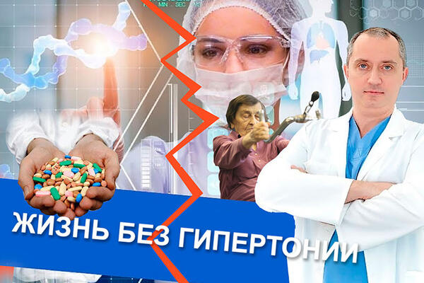 Жизнь без гипертонии