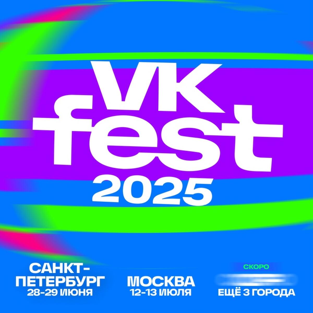 VK Fest вернется в 2025 году - 7Дней.ру