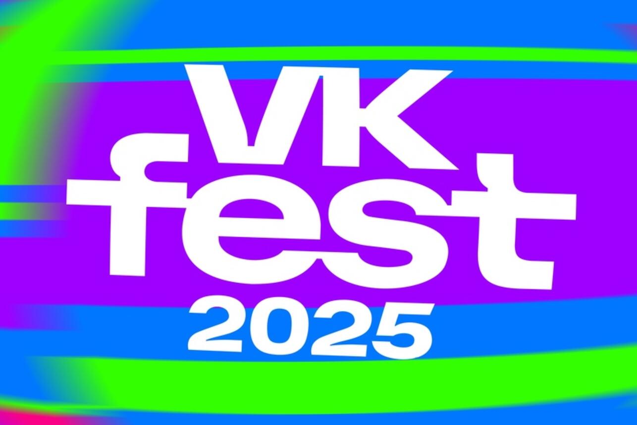 VK Fest вернется в 2025 году - 7Дней.ру