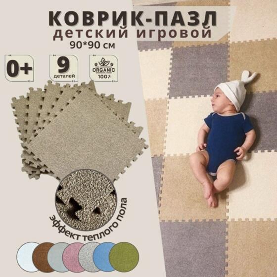 Коврик-пазл детский игровой