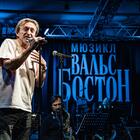 «Вальс-бостон»: впервые артисты исполнили песни Розенбаума вместе с живым оркестром