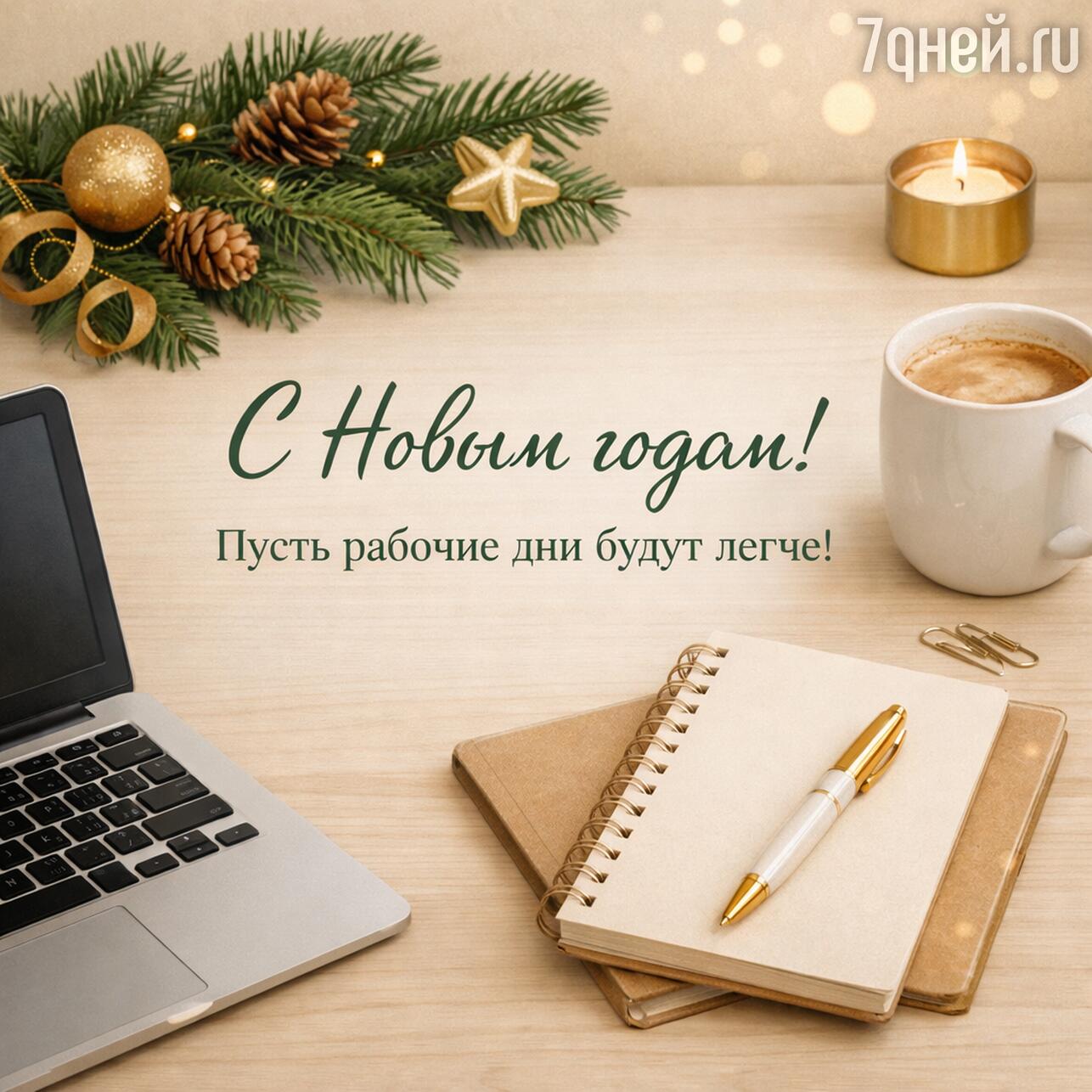 поздравление с новым годом коллегам, открытка с новым годом 2026 для партнеров, поздравление с новым годом для клиентов, поздравление с новым годом для девушки, поздравление с новым годом для друзей, поздравление с новым годом для подруги, поздравление с новым годом для детей, поздравление с новым годом для учителя, поздравление с новым годом для друга, поздравление с новым годом для любимого человека