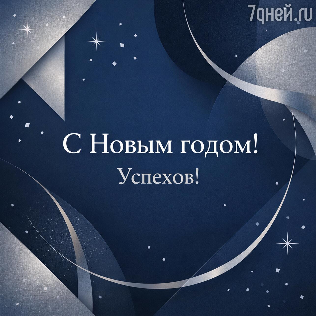поздравление с новым годом коллегам, открытка с новым годом 2026 для партнеров, поздравление с новым годом для клиентов, поздравление с новым годом для девушки, поздравление с новым годом для друзей, поздравление с новым годом для подруги, поздравление с новым годом для детей, поздравление с новым годом для учителя, поздравление с новым годом для друга, поздравление с новым годом для любимого человека