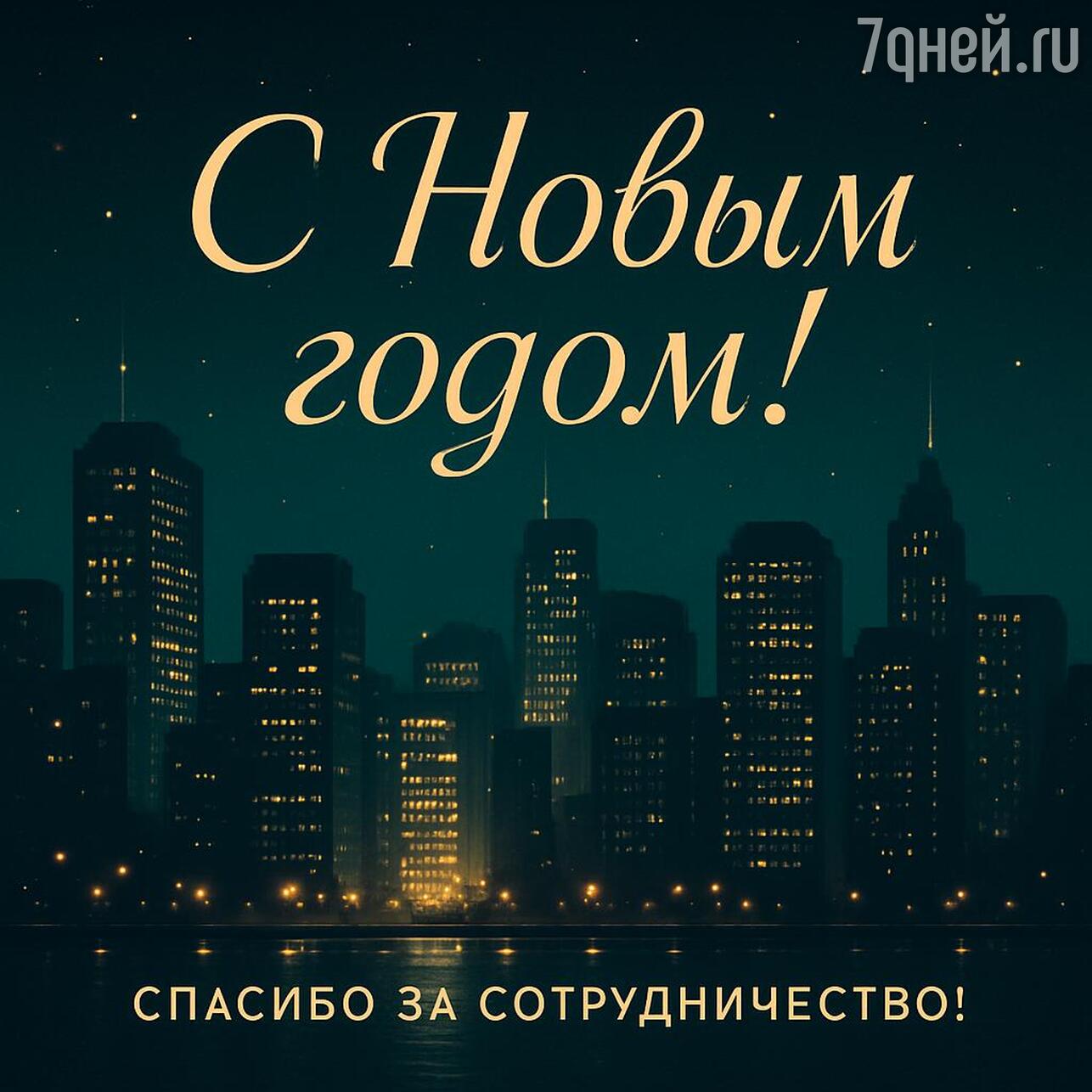 поздравление с новым годом коллегам, открытка с новым годом 2026 для партнеров, поздравление с новым годом для клиентов, поздравление с новым годом для девушки, поздравление с новым годом для друзей, поздравление с новым годом для подруги, поздравление с новым годом для детей, поздравление с новым годом для учителя, поздравление с новым годом для друга, поздравление с новым годом для любимого человека