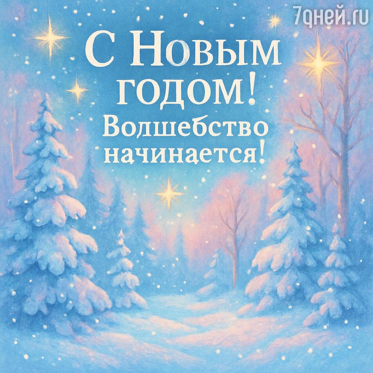 поздравление с новым годом коллегам, открытка с новым годом 2026 для партнеров, поздравление с новым годом для клиентов, поздравление с новым годом для девушки, поздравление с новым годом для друзей, поздравление с новым годом для подруги, поздравление с новым годом для детей, поздравление с новым годом для учителя, поздравление с новым годом для друга, поздравление с новым годом для любимого человека