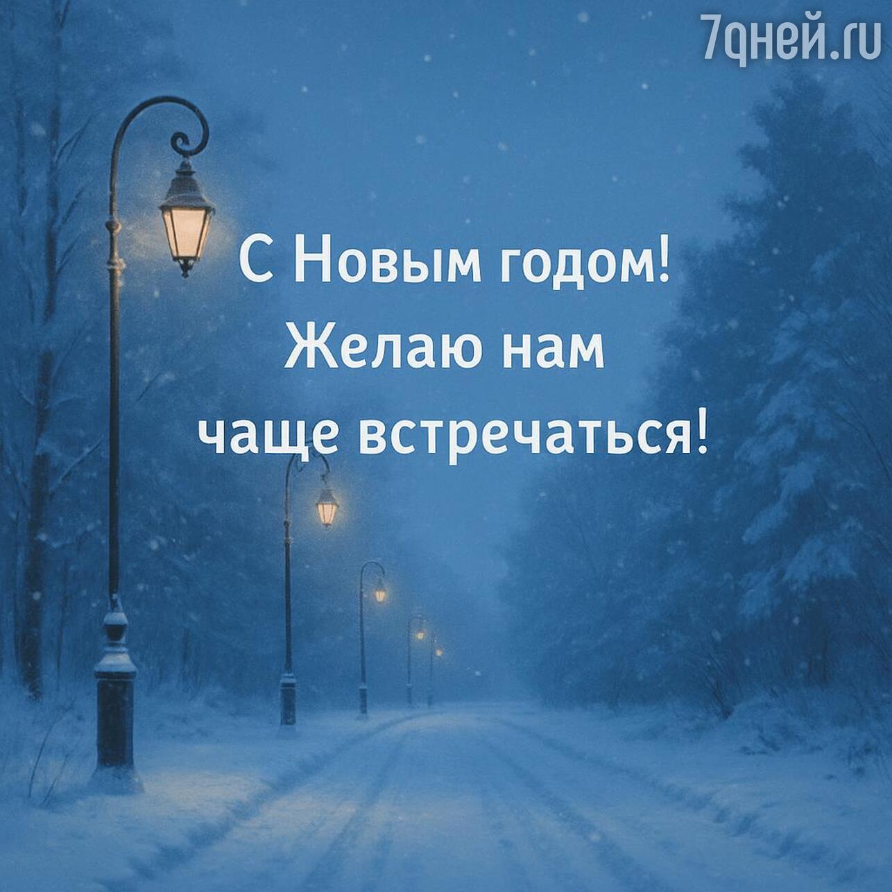 поздравление с новым годом коллегам, открытка с новым годом 2026 для партнеров, поздравление с новым годом для клиентов, поздравление с новым годом для девушки, поздравление с новым годом для друзей, поздравление с новым годом для подруги, поздравление с новым годом для детей, поздравление с новым годом для учителя, поздравление с новым годом для друга, поздравление с новым годом для любимого человека