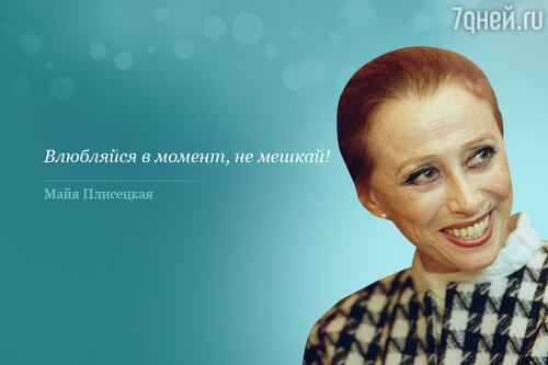 Майя Плисецкая