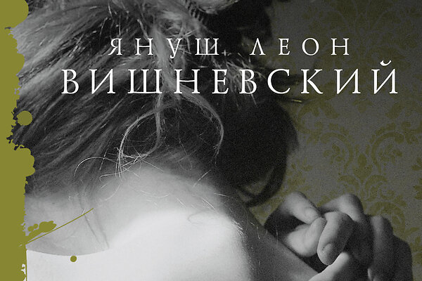 Януш Вишневский «Все мои женщины. Пробуждение»