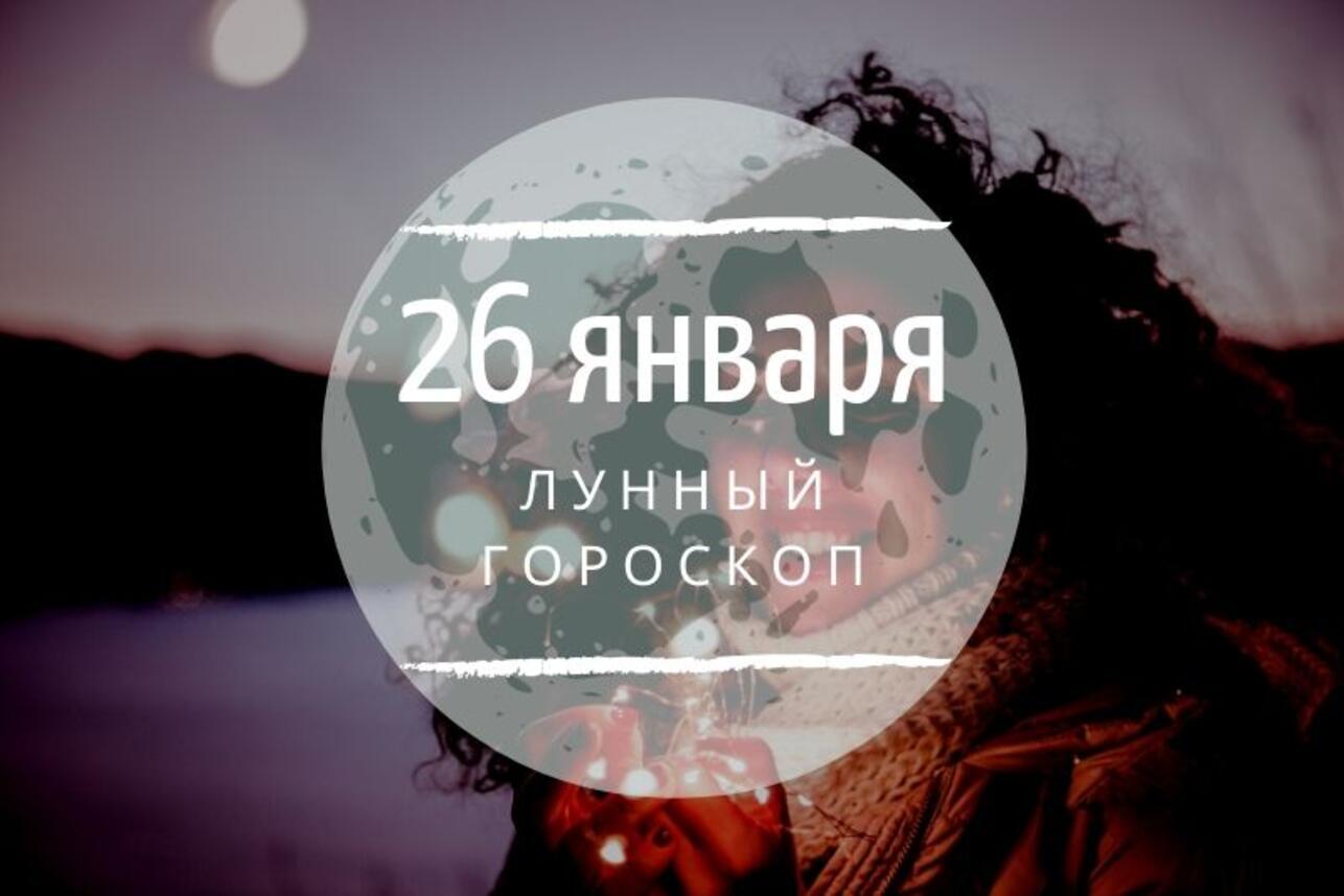 Лунный гороскоп на 26 января, воскресенье - 7Дней.ру