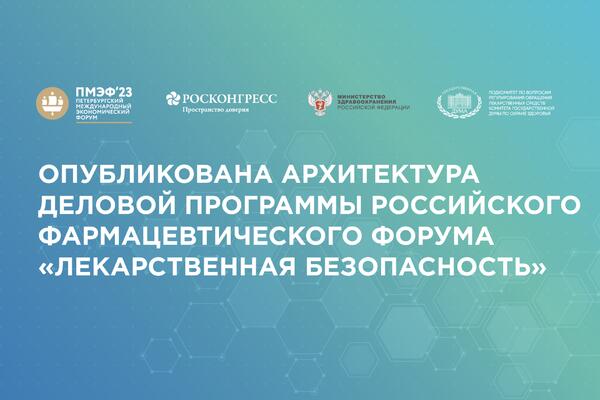Опубликована архитектура деловой программы форума «Лекарственная безопасность»