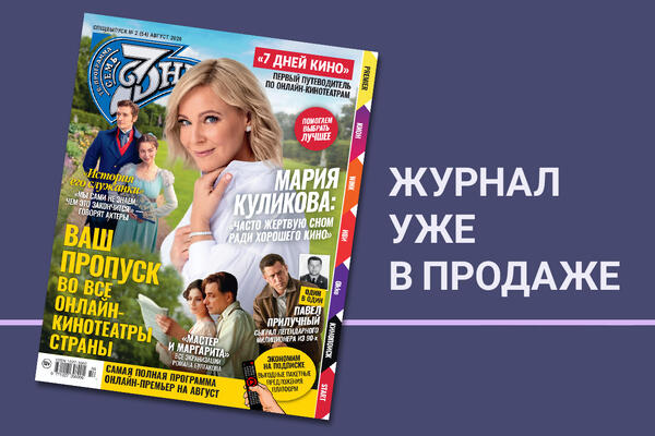 Журнал уже в продаже