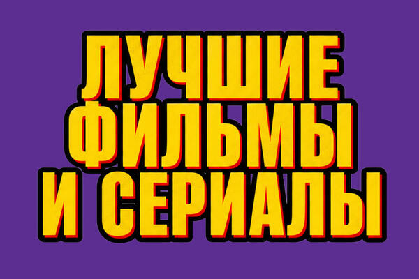 Лучшие фильмы и сериалы