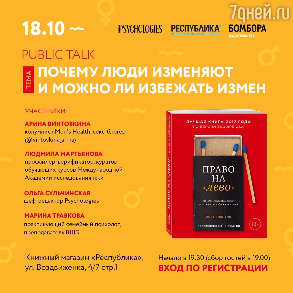 Приглашаем на публичную беседу на тему «Почему люди изменяют» - 7Дней.ру