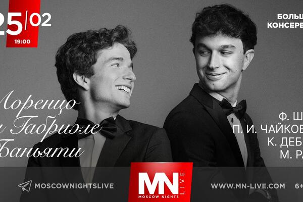 В Москве выступит итальянский фортепианный дуэт Лоренцо и Габриэле Баньяти