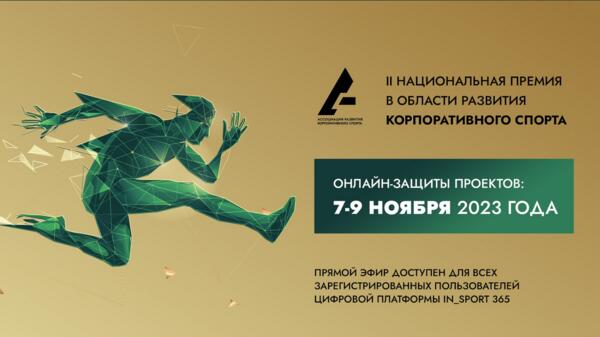 «Газпром-Медиа Холдинг» номинирован на топовую премию в области развития корпоративного спорта ARCORP AWARDS 2023