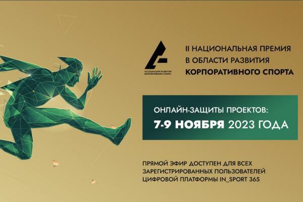 «Газпром-Медиа Холдинг» номинирован на топовую премию в области развития корпоративного спорта ARCORP AWARDS 2023