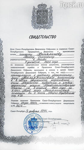 В 90-е годы, когда уже не нужно было скрывать свои дворянские корни, специальная генеалогическая комиссия выдала Вельяминову это свидетельство