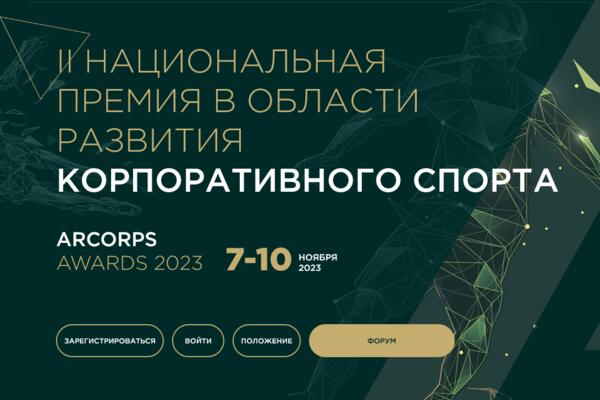 В Москве пройдет вторая Национальная премия в области корпоративного спорта 