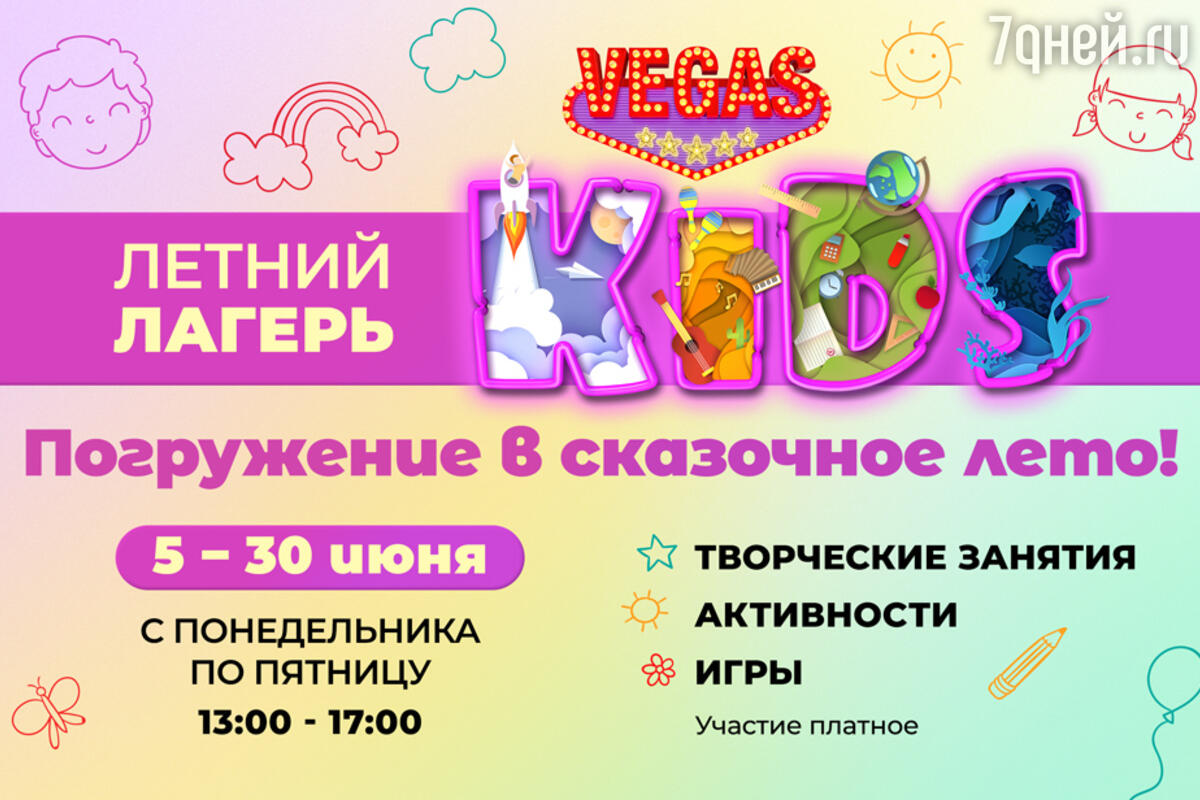 Погружение в сказочное лето: детский лагерь на базе клуба VEGAS Kids -  7Дней.ру