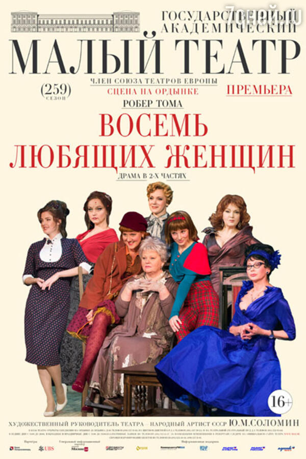 Малый театр премьера. Восемь любящих женщин спектакль малый театр. 8 Любящих женщин малый театр. 8 Любящих женщин афиша. Восемь любящих женщин.