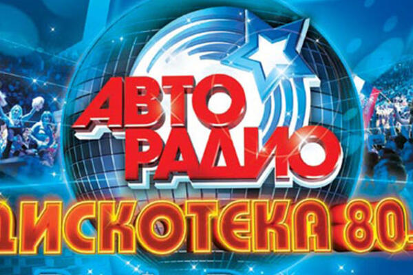 «Дискотека 80-х» для самых позитивных!