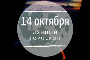 Лунный гороскоп на 14 октября, понедельник