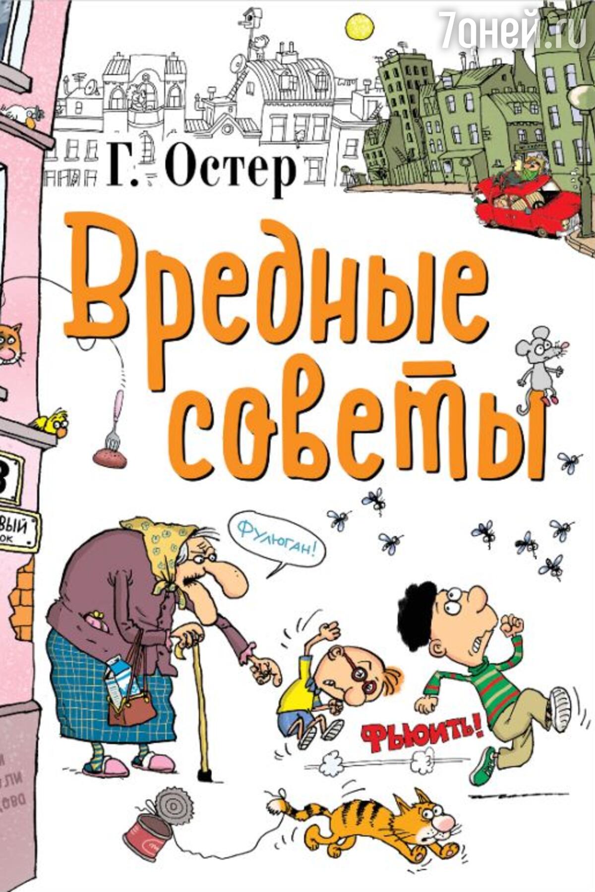 ТОП-5 книг Григория Остера для послушных и не очень детей - 7Дней.ру