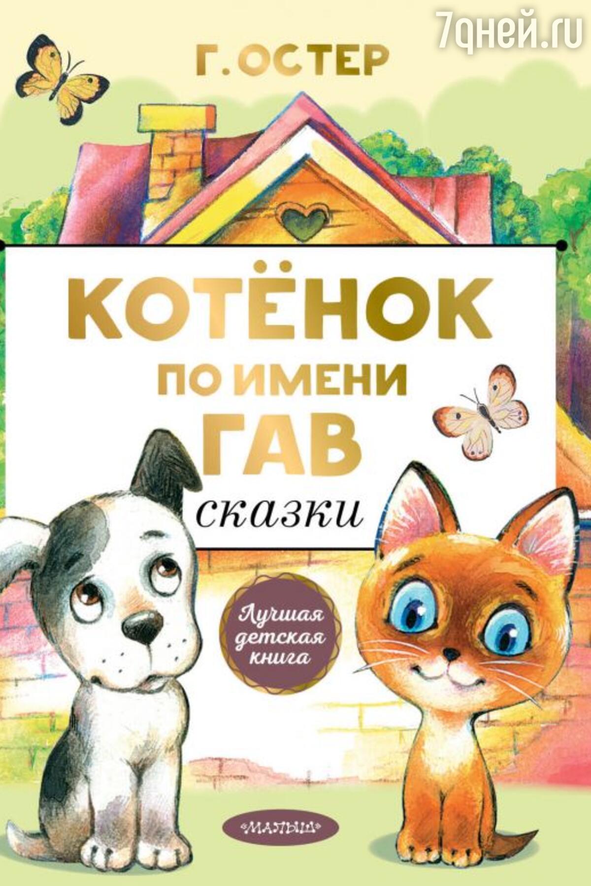 ТОП-5 книг Григория Остера для послушных и не очень детей - 7Дней.ру