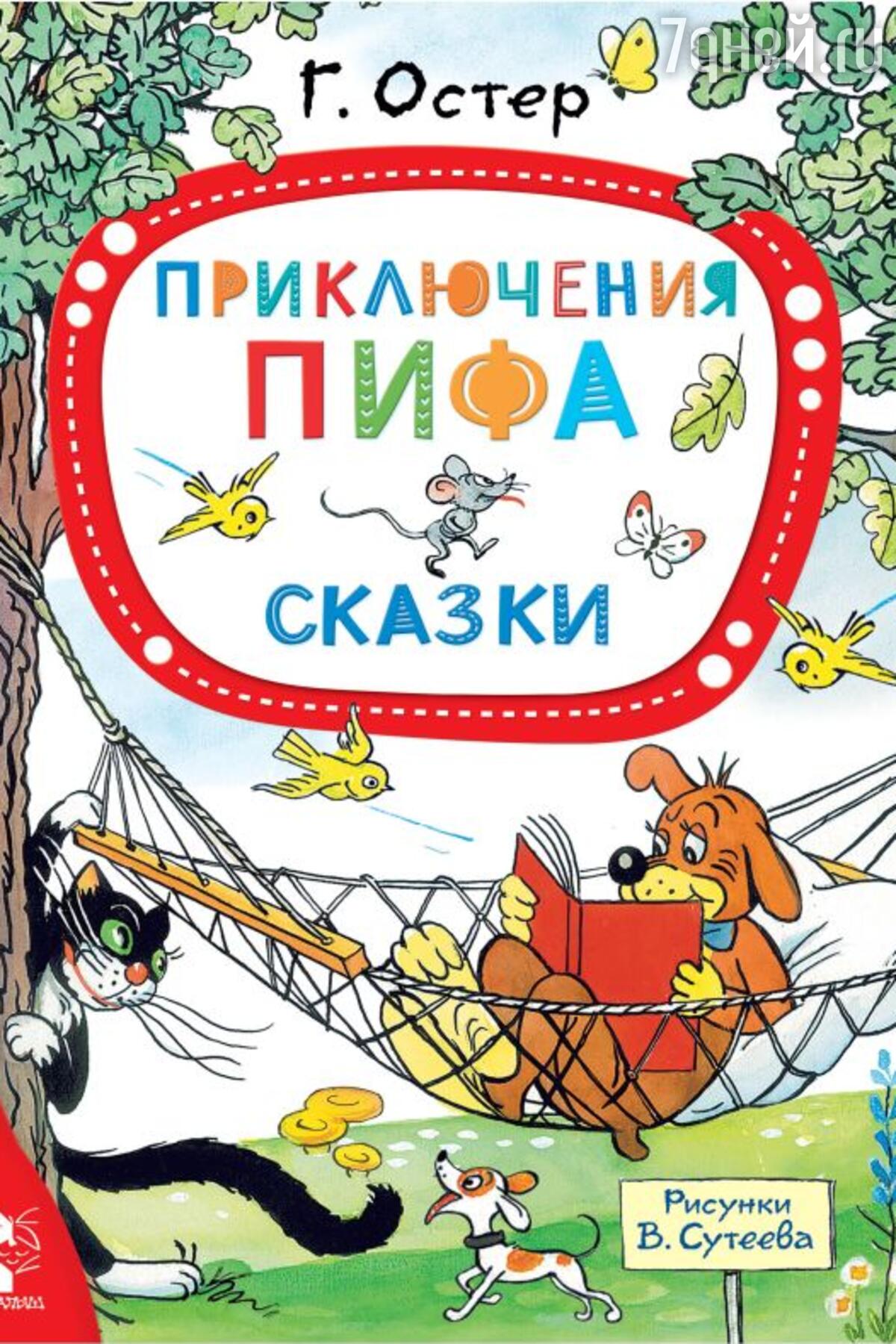 ТОП-5 книг Григория Остера для послушных и не очень детей - 7Дней.ру