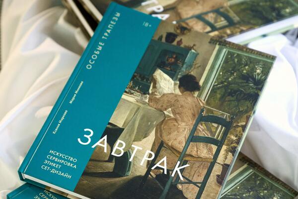 Состоялась презентация книги Ксении Марковой и Марии Минковой об искусстве эстетичного завтрака 