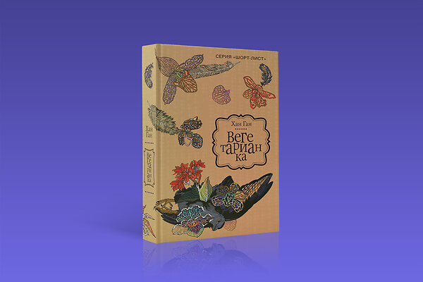 Эксклюзив 7days.ru: отрывок из новой книги Хан Гана «Вегетарианка»