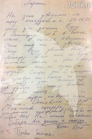 Письмо Виктора Цоя жене Марьяне