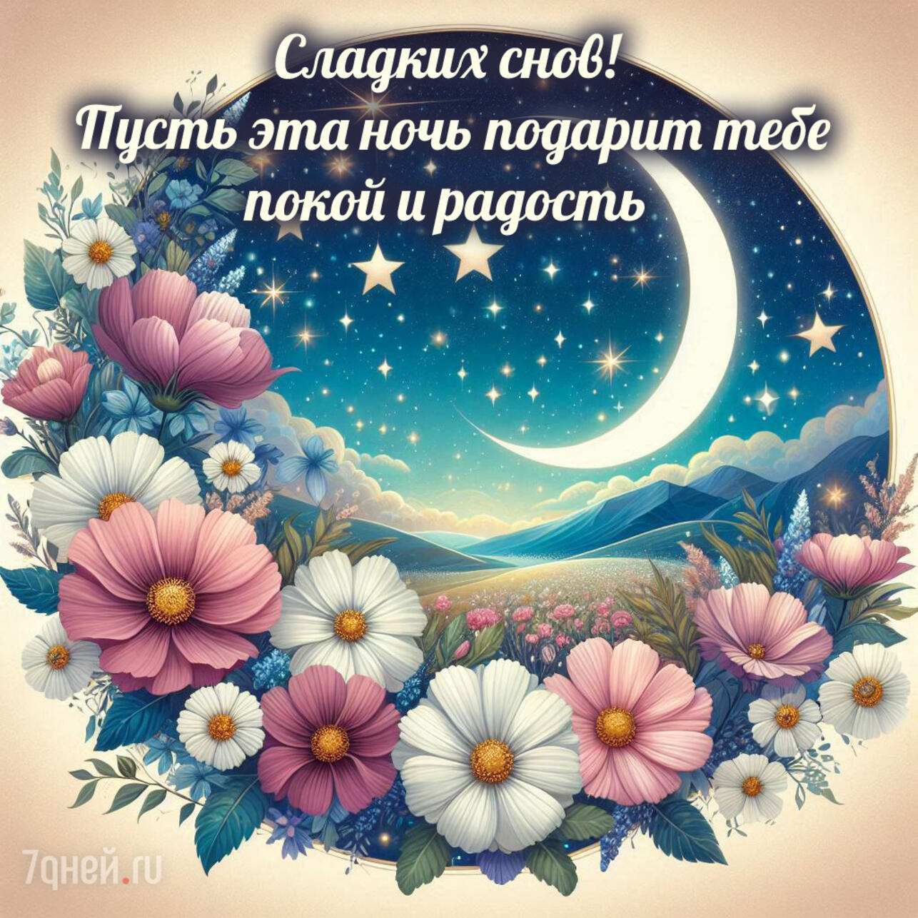 открытки спокойной ночи, картинки спокойной ночи, пожелания спокойной ночи, доброй ночи открытки, спокойной ночи для любимых, открытки перед сном, спокойной ночи скачать