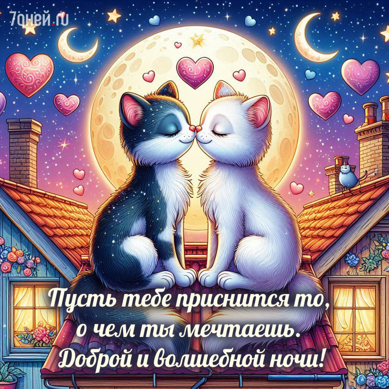 открытки спокойной ночи, картинки спокойной ночи, пожелания спокойной ночи, доброй ночи открытки, спокойной ночи для любимых, открытки перед сном, спокойной ночи скачать