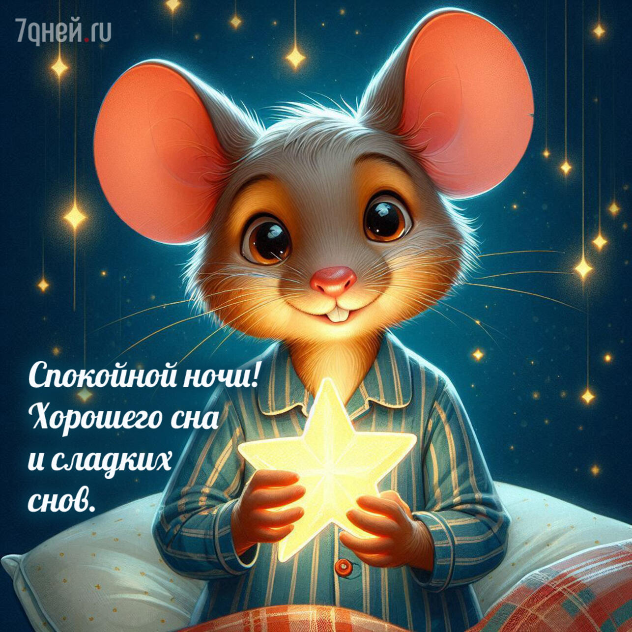 открытки спокойной ночи, картинки спокойной ночи, пожелания спокойной ночи, доброй ночи открытки, спокойной ночи для любимых, открытки перед сном, спокойной ночи скачать