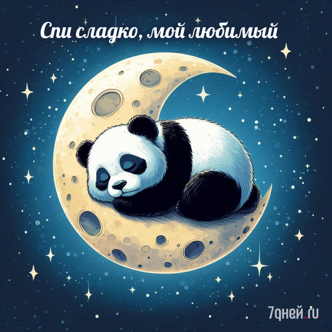 открытки спокойной ночи, картинки спокойной ночи, пожелания спокойной ночи, доброй ночи открытки, спокойной ночи для любимых, открытки перед сном, спокойной ночи скачать