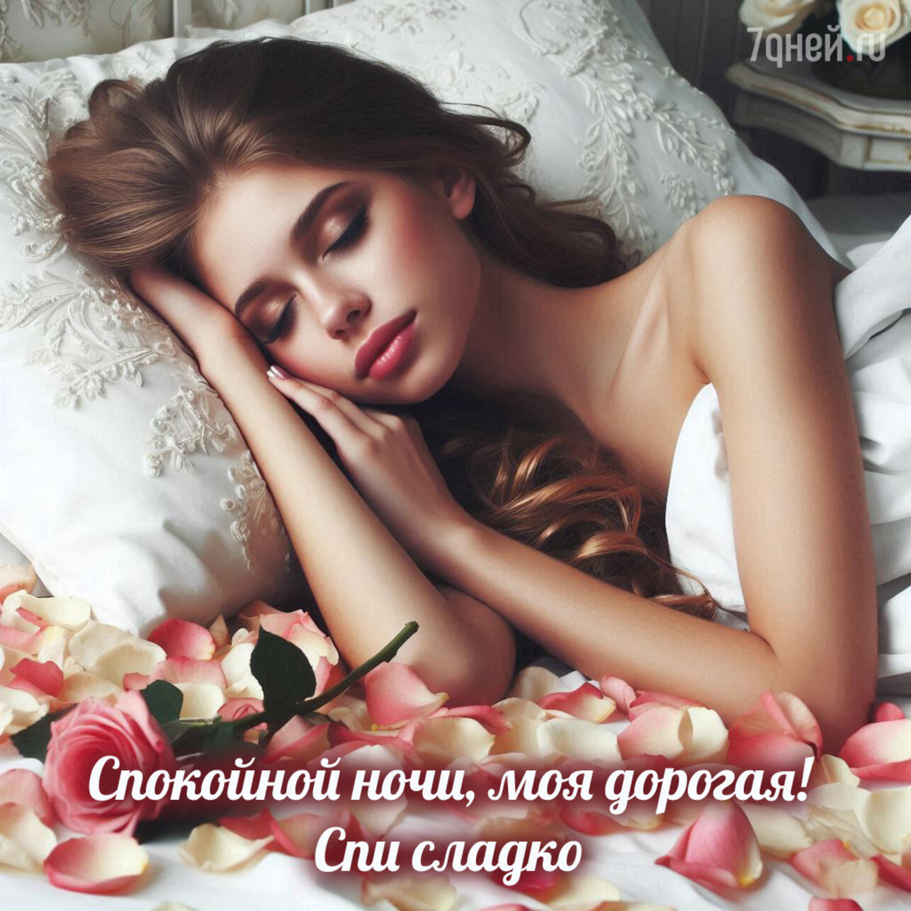 открытки, спокойной ночи для любимых, открытки перед сном, спокойной ночи скачать