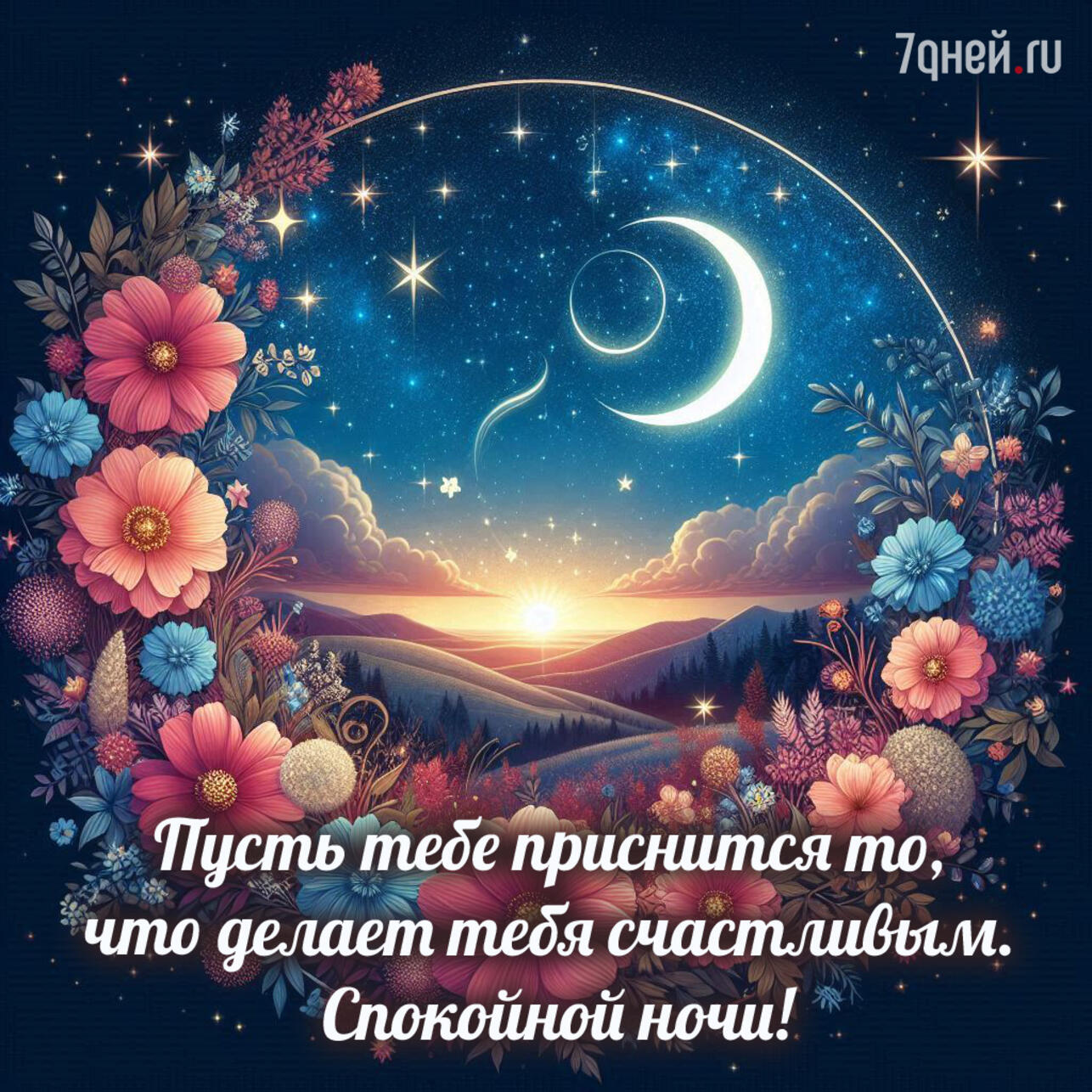 открытки спокойной ночи, картинки спокойной ночи, пожелания спокойной ночи, доброй ночи открытки, спокойной ночи для любимых, открытки перед сном, спокойной ночи скачать