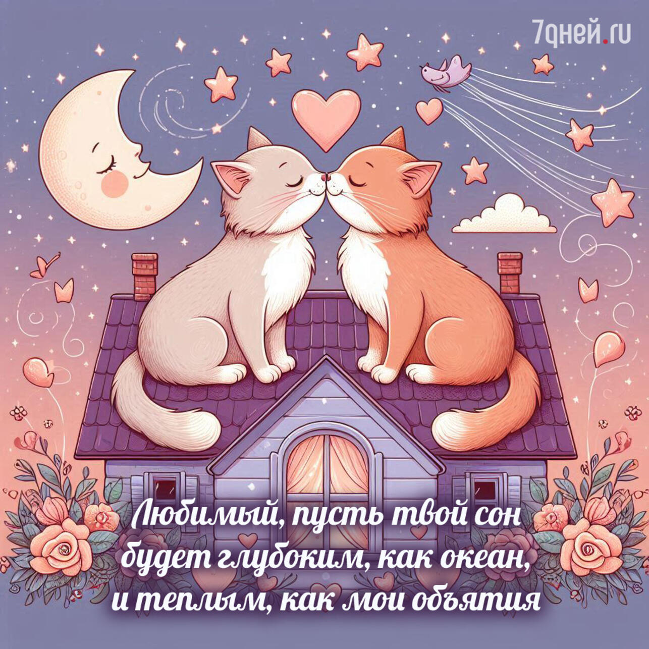 открытки спокойной ночи, картинки спокойной ночи, пожелания спокойной ночи, доброй ночи открытки, спокойной ночи для любимых, открытки перед сном, спокойной ночи скачать