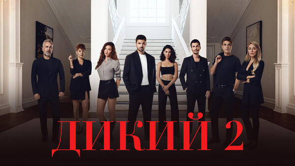Чем закончился второй сезон турецкого сериала «Дикий»