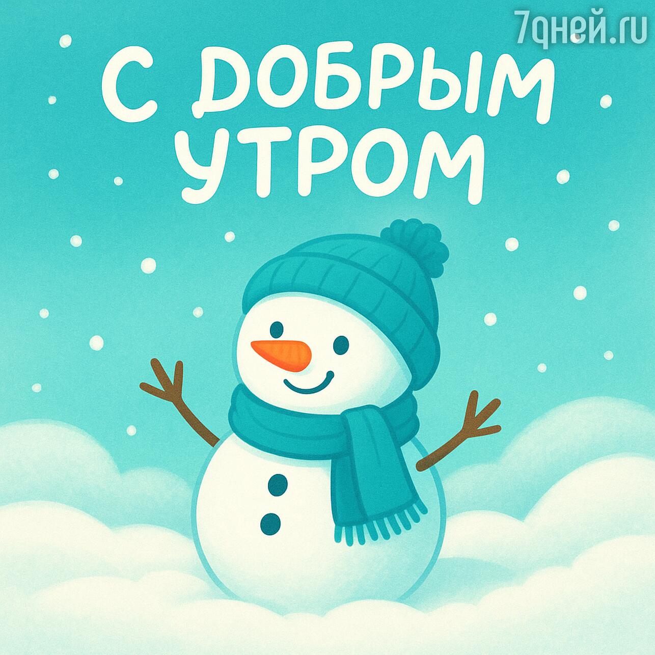 открытки с добрым утром красивые зимние, бесплатные открытки с добрым утром зимние, скачать открытку с добрым зимним утром, зимние открытки с добрым утром и хорошего, открытки с добрым утром зимним красивыми пожеланиями, открытка с добрым утром зимние хорошим настроением, открытки с добрым утром новые зимние